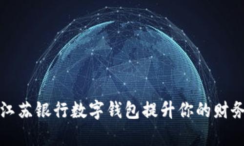 如何利用江苏银行数字钱包提升你的财务管理效率