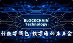 探秘央行数字钱包：数字通的未来金融之旅