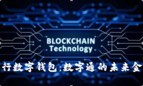 探秘央行数字钱包：数字通的未来金融之旅