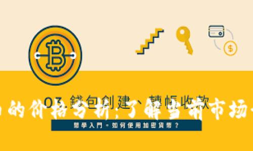 冰币的价格分析：了解当前市场行情