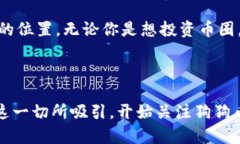   掌握狗狗币（Dogecoin）最新动态：官方软件使用