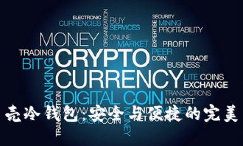 小贝壳冷钱包：安全与便捷的完美结合