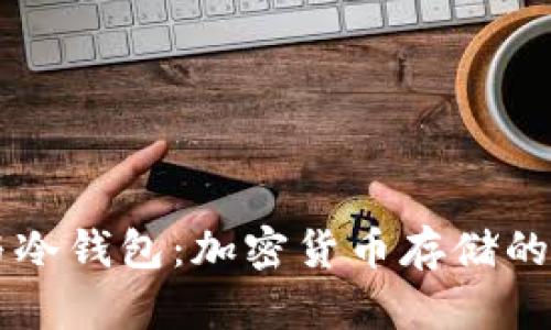 热钱包与冷钱包：加密货币存储的全面解析