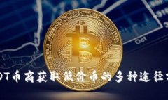 USDT币商获取低价币的多种途径分析
