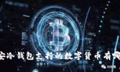 币安冷钱包支持的数字货币有哪些？