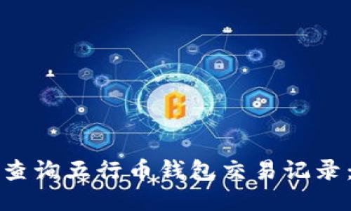 如何快速查询五行币钱包交易记录：全面指南