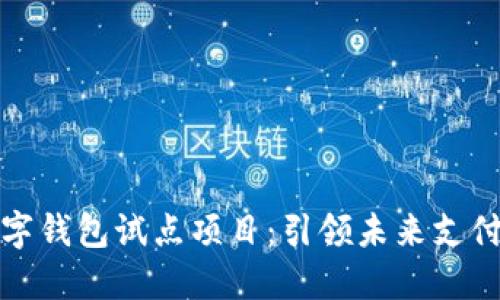 浙江数字钱包试点项目：引领未来支付新潮流