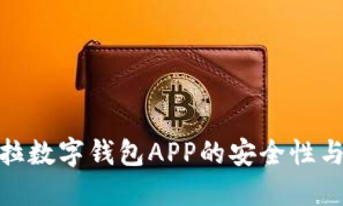 探索卡拉数字钱包APP的安全性与便捷性