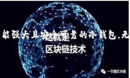   ETH冷钱包：如何在不扣税的情况下赚取收益？ / 

 guanjianci ETH冷钱包, 数字资产, 加密货币, 税务规划 /guanjianci 

什么是ETH冷钱包？它为什么重要？

在加密货币的世界里，ETH冷钱包指的是一种离线保存以太坊（Ethereum）等数字资产的工具。与热钱包相比，冷钱包因其离线的特性，可以有效地防止黑客攻击和网络盗窃。然而，冷钱包本身并不是一种投资工具，而是一个保护你的资产的安全措施。那么，你可能会问，既然冷钱包主要是为了存储，加密货币的价值如何增加并转化为收益呢？

冷钱包如何帮助用户安全存储资产？

冷钱包主要包括硬件钱包和纸钱包等，这些工具帮助用户将私钥和资产信息从互联网隔离出。这样，即使网络环境不安全，黑客也无法轻易地侵入你的资产。想象一下，假设你将大量资金存储在热钱包中，那无疑是给自己增添了风险。而使用冷钱包，则能够让你在不扣税的情况下安全地存储和管理ETH资产。你是不是也觉得这种安全感是非常重要的呢？

ETH冷钱包的盈利潜力

虽然冷钱包本身不能直接赚取收益，但它为用户提供了一个安全的存储空间，意味着你可以更长久地持有ETH资产。想象一下，如果你的资金一直保持在稳定增长状态，你的投资价值将随着时间的推移而显著提升。在加密市场中，我们常常看到价格波动较大，因此对于一些长期投资者来说，持有ETH并在合适时机出售是获取收益的一种方式。那么如何掌握这个时机呢？

如何借助冷钱包进行税务规划？

税务规划是在投资过程中一个非常重要的概念。冷钱包的优势在于，很多国家仅在用户出售或使用加密货币时才会触发税务规定。换句话说，在你选择不变现的情况下，冷钱包中的ETH是不会产生税务负担的。因此，在某种程度上，你可以利用冷钱包为你的数字资产获得更多的利润，而不必担心税务问题。你有没有想过，如何才能在享受收益的同时，确保自己符合当地的税务规定呢？

市场动向与冷钱包的结合

了解市场动向是每个投资者都需要掌握的技能。ETH作为一种基于区块链的加密货币，其价值受到多种因素的影响，包括平台交易量、技术更新、市场需求等等。冷钱包为投资者提供了一个长期持有的选择，尤其在市场波动剧烈时，能够让你在心理上保持稳定。你会怎样评估市场的动向，以便在合适的时机做出决策呢？

冷钱包具体操作步骤

在了解了ETH冷钱包的基础知识后，接下来，我们来看看如何设置和使用一个冷钱包。一般而言，你需要购买一个硬件钱包，或是制作一个纸钱包。随着时间的推移，通过将ETH转移到冷钱包中，可以让你减少对热钱包的依赖。
1. **选择硬件钱包**：首先，你需要选择一个信誉良好的硬件钱包品牌，市面上有Ledger、Trezor等各种选择，确保在他们的官方网站上购买，避免购买到二手或被篡改的设备。
2. **设置钱包**：根据具体型号，下载官方应用并按照说明书完成设置。注意保存好恢复种子短语，这是找回你资产的关键。
3. **转移ETH**：将你的ETH从交易所转移到冷钱包，确保你输入正确的钱包地址以避免丢失资金。

持有期与税务影响

加密货币的持有期也会影响你的税务责任。通常情况下，长时间持有（例如超过一年）相较于短期交易可能会享受更低的税率；然而，这一政策因国家而异。因此，选择冷钱包存储ETH不仅能帮助你减少流动性风险，同时也能让你在资金的税务规划上得心应手。你是否了解自己所在国家的相关税务政策呢？

对ETH冷钱包的未来展望

随着区块链技术的不断发展，ETH冷钱包也将会迎来更多的技术革新。例如，将会出现更多基于智能合约的安全机制来保护用户资产。这些新兴技术势必会影响用户对投资和存储的方式。因此，作为投资者，我们需与时俱进，持续学习和适应技术的变化。你可能会问，如何才能在众多技术和投资方式中保持敏锐的洞见呢？

结语

虽然ETH冷钱包本身并不会直接带来收益，但它所提供的安全保障与税务规划的优势，使其成为聪明投资者管理资产的重要工具。在这个数字资产愈加繁荣的时代，拥有一款性能强大且安全可靠的冷钱包，无疑能为你的财务安全提供一层保护。通过合理的策略与市场评估，你能在不扣税的情况下，安全地实现投资收益。你准备好开始使用冷钱包进行资产存储和管理了吗？

这里的内容希望能够帮助到你理解ETH冷钱包的功能和使用策略，同时也希望你能在加密货币的投资旅程中，找到适合自己的策略和目标。