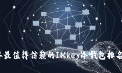 2023年最值得信赖的IMkey冷钱包排名与评测