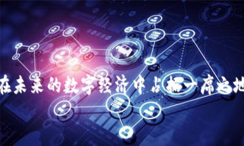 
钱包节点与区块链：揭开数字资产安全的神秘面纱


区块链, 钱包节点, 数字资产安全, 加密货币
/guanjianci

引言：区块链如何改变我们的生活

在这个科技迅猛发展的时代，区块链技术如同一匹黑马，悄然无声中改变了我们生活的方方面面。无论是金融服务、供应链管理，还是社交网络和身份验证，区块链都在发挥着巨大作用。在这背后，钱包节点（Wallet Node）成为了一个至关重要的概念。那么，钱包节点究竟是什么呢？它与区块链有着怎样的关系？让我们一起来探索这片神秘的数字资产世界。


什么是钱包节点？

钱包节点，顾名思义，是与区块链网络相连接的一个节点，其主要功能是管理和存储用户的数字资产。这种节点可以是一个软件应用、一个硬件设备，甚至是一种在线服务。通过钱包节点，用户可以方便地进行资产交易、查看交易记录与余额等操作。

您是否想过，为什么选择一个好的钱包节点对于数字资产的安全至关重要？因为只有通过高效、安全的节点，用户的资产才能得到最大程度的保护。



区块链的基本概念

在深入了解钱包节点之前，首先我们需要清楚什么是区块链。简单来说，区块链是一种去中心化的分布式数据库，它通过加密技术确保数据的安全和完整性。区块链由一个个“区块”组成，每个区块中存储着一定数量的交易信息。这些区块按照时间顺序连接起来，形成一个链条，因此被称为“区块链”。

想象一下，这就像是一本本记录着人类交易历史的账本，只不过这个账本是全世界共享的、无法被修改的。在这样的基础上，钱包节点成为了让用户与这个账本进行互动的桥梁。



钱包节点的类型

钱包节点主要分为几种类型，包括全节点、轻节点和热钱包/冷钱包。

h4全节点/h4

全节点是完全下载并存储整个区块链数据的节点。它们不仅负责管理用户的资产，还参与整个网络的交易验证。这样的节点要求较高的计算能力和存储空间，是保障网络安全的重要基石。也就是说，全节点是区块链网络的“守护者”，没有它们，网络的安全性就会大打折扣。

h4轻节点/h4

轻节点则相对轻便，它们不需要存储整个区块链数据。轻节点通过查询全节点获得所需的信息，因此在使用上更加灵活。虽然轻节点的安全性相对较低，但对于普通用户来说，尤其是在资源有限的情况下，它们仍然是一个不错的选择。

h4热钱包与冷钱包/h4

热钱包和冷钱包的区别在于它们的连接方式。热钱包是在线连接的，方便用于日常交易；而冷钱包则是离线存储，更加安全。您是否也有这样的体验：在进行大额交易时，内心总是忐忑不已，不知该如何选择？



钱包节点的优势与挑战

在了解了钱包节点的概念和类型后，我们来探讨一下它们的优势与挑战。

h4优势/h4

1. **安全性高**：通过使用加密技术，钱包节点能够有效降低资产被盗的风险。
2. **去中心化**：钱包节点的去中心化特性使得用户的交易不再依赖于单一的平台。
3. **方便性**：无论是全节点还是轻节点，用户都可以轻松管理他们的数字资产。
4. **支持多种资产**：大多数钱包节点支持多个不同的加密货币，使得用户能够在一个平台上管理各种资产。

h4挑战/h4

1. **技术门槛高**：对于许多普通用户而言，理解钱包节点的运作及其安全性仍然是一项挑战。
2. **安全隐患**：尽管钱包节点安全性高，但一旦使用不当，比如连接到钓鱼网站，依然可能导致资产损失。
3. **资源需求**：全节点需要较高的计算性能和存储空间，这对于资源有限的用户来说无疑是一大挑战。




选择合适的钱包节点

面对此起彼伏的数字资产市场，如何选择一个适合自己需要的钱包节点成了每个用户必须面对的问题。那么，我们应该考虑哪些因素呢？

首先，安全性是首要考虑的因素。你是否意识到，选择一个拥有较高安全性的钱包节点，会让你在交易过程中更加安心？

其次，使用的便捷性也是一个关键。无论是全节点还是轻节点，用户的使用体验都是非常重要的。你是否觉得，如果一个钱包节点的操作过于复杂，反而会影响你的交易效率呢？

最后，要考虑到支持的资产种类和交易费用。如果你计划投资多种加密货币，那么选择一个支持多种资产的钱包节点会更加合适。



钱包节点的未来发展

随着区块链技术的不断演进，钱包节点的发展也将迎来新的机遇。未来，我们可能会看到更多创新的智能合约钱包、跨链钱包等，这些都将提升用户的操作体验与资产管理能力。

想象一下，当钱包节点逐渐智能化时，凭借着AI技术，用户甚至可以通过语音指令进行交易，你是否觉得这将在很大程度上改变我们的生活方式？



结语

钱包节点作为区块链生态系统中的重要组成部分，承载了无数用户对数字资产安全的期待。通过选择合适的钱包节点，我们不仅能够保护我们的财富，还有可能在未来的数字经济中占据一席之地。

你是不是也意识到了钱包节点的重要性？在全面了解钱包节点后，希望每位用户都能做出明智的选择，从而安全地享受数字资产带来的便利与机遇。
