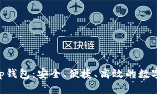 币信区块链App钱包：安全、便捷、高效的数字资产管理工具