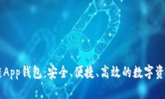 币信区块链App钱包：安全、便捷、高效的数字资