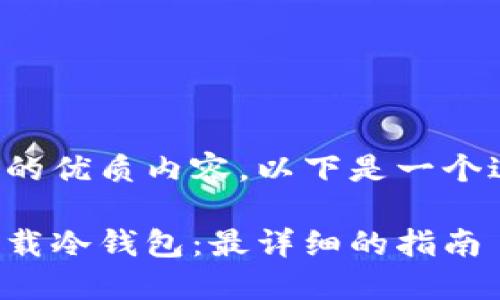 为了提供符合您需求的优质内容，以下是一个过的以及相关关键词：

如何在苹果手机上下载冷钱包：最详细的指南