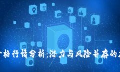 今日狗狗币价格行情分析：潜力与风险并存的加