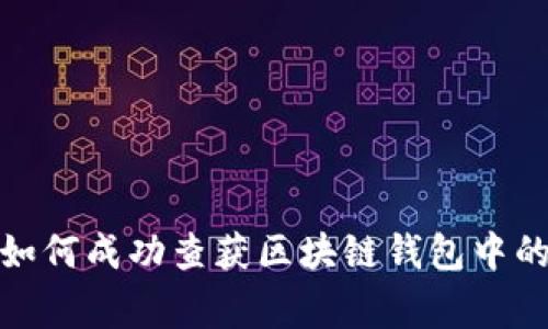 长沙警方如何成功查获区块链钱包中的犯罪资金