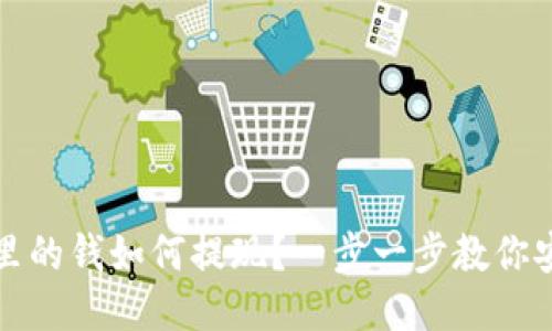 冷钱包里的钱如何提现？一步一步教你安全操作