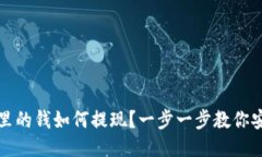 冷钱包里的钱如何提现？一步一步教你安全操作