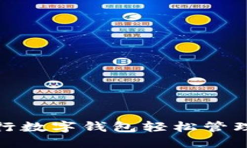 如何用央行数字钱包轻松管理你的财务