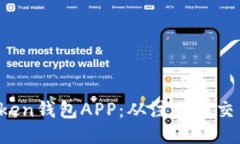 如何使用Token钱包APP：从注册到交易，全面教程