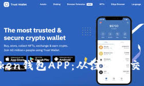 如何使用Token钱包APP：从注册到交易，全面教程