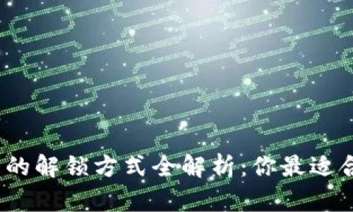 加密钱包的解锁方式全解析：你最适合哪一个？