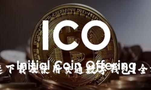 如何快速下载及使用交通数字钱包？全方位指南