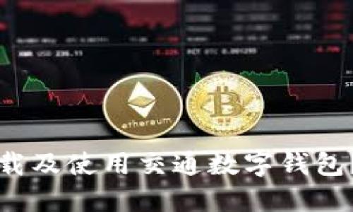 如何快速下载及使用交通数字钱包？全方位指南