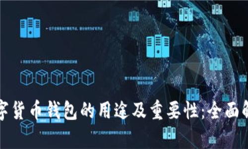 数字货币钱包的用途及重要性：全面解析