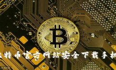 如何从比特币官方网站安全下载手机版应用？