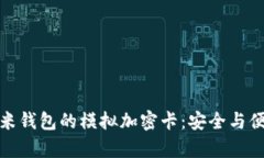 全面解析小米钱包的模拟加密卡：安全与便捷的