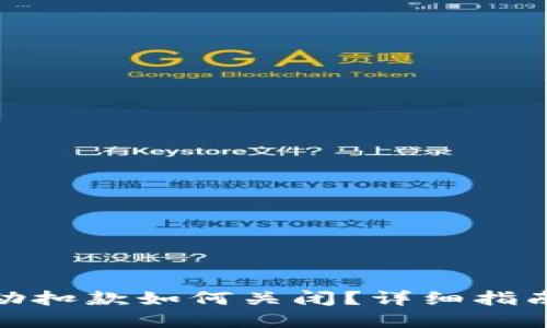 数字钱包自动扣款如何关闭？详细指南与实用技巧