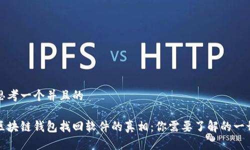 思考一个并且的

区块链钱包找回软件的真相：你需要了解的一切