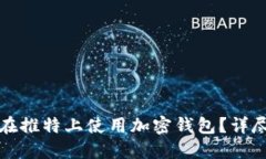 如何在推特上使用加密钱包？详尽指南