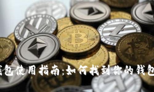 数字钱包使用指南：如何找到你的钱包卡号？