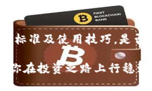 加密钱包的完整指南：如何选择和使用理想的钱包

加密钱包, 比特币钱包, 以太坊钱包, 虚拟货币安全/guanjianci

引言
在当今数字货币快速发展的时代，加密钱包已成为每个虚拟货币投资者必备的工具。如果你正在考虑投资比特币、以太坊或其他加密资产，你是否曾经想过，如何选择一个理想的加密钱包？它的安全性如何？使用起来是否方便？本文将为你详细解答这些问题，帮助你更好地理解加密钱包的选择和使用。

什么是加密钱包？
简单来说，加密钱包是用于存储、发送和接收加密货币的数字工具。与传统的钱包不同，加密钱包不存储实际的货币，而是保存用户的私钥和公钥。私钥用于签署交易，而公钥则用于生成你的地址，接收他人发送的加密货币。这一切听起来是不是有点复杂？但请不要担心，我们将一步一步来剖析。

加密钱包的类型
根据存储方式，加密钱包通常分为以下几种类型：

h41. 热钱包/h4
热钱包通常是在线钱包，连接互联网，方便用户随时随地访问。它们的优点在于使用便捷，适合频繁交易，但安全性相对较低。你有没有想过，在利用热钱包进行交易时，是否会担心黑客的攻击？这种钱包在安全性方面确实需要谨慎选择。

h42. 冷钱包/h4
冷钱包则是在离线状态下存储加密货币，安全性更高，适合长期持有。最常见的冷钱包形式是硬件钱包和纸钱包。你是否希望让你的加密资产安全无忧？选择冷钱包或许是一个明智的选择。

如何选择合适的加密钱包？
选择适合你的加密钱包需要考虑几个关键因素：

h41. 安全性/h4
安全性无疑是选择加密钱包时最重要的考虑因素之一。如果钱包的安全性不足，你的资产就有被盗风险。你可能会问，如何判断一个钱包的安全性呢？可以查看钱包的开发团队、社区评价、历史安全事件等信息。

h42. 易用性/h4
使用方便性同样不容忽视，特别是对于新手用户。是否想要简洁易懂的界面和快速的操作流程？这样的用户体验能够有效提升使用效率。

h43. 兼容性/h4
确保你选择的钱包支持你所持有的加密货币。如果你同时投资多种数字资产，寻找一个多币种支持的钱包会更具性价比和便利性。

h44. 客户支持/h4
如在使用过程中遇到问题，良好的客户支持服务能够帮助你快速解决问题。你觉得，优秀的售后支持是否能让你更有信心使用某个钱包？

加密钱包的使用技巧
在我们介绍完加密钱包的类型和选择标准后，接下来分享几个使用小贴士，帮助你更好地利用这些工具。

h41. 定期备份/h4
无论你选择的是热钱包还是冷钱包，定期备份私钥是保护你资产的好方法。你是否曾因为丢失文件而感到焦虑？记得将备份保存到安全的地方！

h42. 启用双重验证/h4
使用任何加密钱包时，确保启用双重身份验证功能。这可以为你的账户增加一层保护，让你在遭遇网络攻击时更加安全。你有没有想过，双重验证是否能为你的数字资产增添保护伞了？

h43. 警惕钓鱼攻击/h4
钓鱼攻击是许多用户常常疏忽的安全隐患。请务必确认你访问的网站是真实的，避免输入个人信息到可疑链接。你是否发现自己因为忙碌而草率点击链接？在这一刻，保持警惕尤为重要。

结论
加密钱包在现代数字货币交易中扮演着至关重要的角色，选择合适的钱包将对你的投资安全产生直接影响。通过了解各种钱包的类型、选择标准及使用技巧，是否感觉对加密钱包的认识更深入了呢？

希望这篇文章能帮助你在加密货币的世界中更好地管理你的资产，无论你是新手还是资深投资者，了解钱包的不同特性与最佳实践都将让你在投资之路上行稳致远。