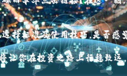 加密钱包的完整指南：如何选择和使用理想的钱包

加密钱包, 比特币钱包, 以太坊钱包, 虚拟货币安全/guanjianci

引言
在当今数字货币快速发展的时代，加密钱包已成为每个虚拟货币投资者必备的工具。如果你正在考虑投资比特币、以太坊或其他加密资产，你是否曾经想过，如何选择一个理想的加密钱包？它的安全性如何？使用起来是否方便？本文将为你详细解答这些问题，帮助你更好地理解加密钱包的选择和使用。

什么是加密钱包？
简单来说，加密钱包是用于存储、发送和接收加密货币的数字工具。与传统的钱包不同，加密钱包不存储实际的货币，而是保存用户的私钥和公钥。私钥用于签署交易，而公钥则用于生成你的地址，接收他人发送的加密货币。这一切听起来是不是有点复杂？但请不要担心，我们将一步一步来剖析。

加密钱包的类型
根据存储方式，加密钱包通常分为以下几种类型：

h41. 热钱包/h4
热钱包通常是在线钱包，连接互联网，方便用户随时随地访问。它们的优点在于使用便捷，适合频繁交易，但安全性相对较低。你有没有想过，在利用热钱包进行交易时，是否会担心黑客的攻击？这种钱包在安全性方面确实需要谨慎选择。

h42. 冷钱包/h4
冷钱包则是在离线状态下存储加密货币，安全性更高，适合长期持有。最常见的冷钱包形式是硬件钱包和纸钱包。你是否希望让你的加密资产安全无忧？选择冷钱包或许是一个明智的选择。

如何选择合适的加密钱包？
选择适合你的加密钱包需要考虑几个关键因素：

h41. 安全性/h4
安全性无疑是选择加密钱包时最重要的考虑因素之一。如果钱包的安全性不足，你的资产就有被盗风险。你可能会问，如何判断一个钱包的安全性呢？可以查看钱包的开发团队、社区评价、历史安全事件等信息。

h42. 易用性/h4
使用方便性同样不容忽视，特别是对于新手用户。是否想要简洁易懂的界面和快速的操作流程？这样的用户体验能够有效提升使用效率。

h43. 兼容性/h4
确保你选择的钱包支持你所持有的加密货币。如果你同时投资多种数字资产，寻找一个多币种支持的钱包会更具性价比和便利性。

h44. 客户支持/h4
如在使用过程中遇到问题，良好的客户支持服务能够帮助你快速解决问题。你觉得，优秀的售后支持是否能让你更有信心使用某个钱包？

加密钱包的使用技巧
在我们介绍完加密钱包的类型和选择标准后，接下来分享几个使用小贴士，帮助你更好地利用这些工具。

h41. 定期备份/h4
无论你选择的是热钱包还是冷钱包，定期备份私钥是保护你资产的好方法。你是否曾因为丢失文件而感到焦虑？记得将备份保存到安全的地方！

h42. 启用双重验证/h4
使用任何加密钱包时，确保启用双重身份验证功能。这可以为你的账户增加一层保护，让你在遭遇网络攻击时更加安全。你有没有想过，双重验证是否能为你的数字资产增添保护伞了？

h43. 警惕钓鱼攻击/h4
钓鱼攻击是许多用户常常疏忽的安全隐患。请务必确认你访问的网站是真实的，避免输入个人信息到可疑链接。你是否发现自己因为忙碌而草率点击链接？在这一刻，保持警惕尤为重要。

结论
加密钱包在现代数字货币交易中扮演着至关重要的角色，选择合适的钱包将对你的投资安全产生直接影响。通过了解各种钱包的类型、选择标准及使用技巧，是否感觉对加密钱包的认识更深入了呢？

希望这篇文章能帮助你在加密货币的世界中更好地管理你的资产，无论你是新手还是资深投资者，了解钱包的不同特性与最佳实践都将让你在投资之路上行稳致远。