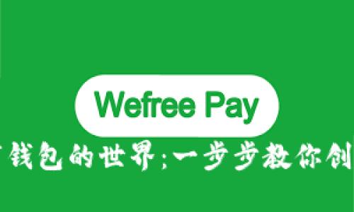 如何轻松参与数字钱包的世界：一步步教你创建和使用数字钱包