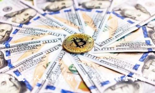 探索数字人民钱包的几类及其功能全面解析