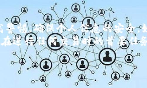 在处理加密货币转账时，许多人会考虑如何分享和验证这些交易，尤其是当涉及到转账截图时。然而，关于加密钱包转账截图的使用及其可行性，常常会引发疑问。本文将深入探讨这一主题，分析转账截图的意义、使用场景以及一些相关的安全性问题。

什么是加密钱包转账截图？
加密钱包转账截图顾名思义，是指用户在进行加密货币交易时所截取的屏幕截图。这一截图通常显示了相关的交易细节，如交易金额、发送方地址、接收方地址以及交易时间等信息。

转账截图的用途
转账截图在某些情况下是非常有用的。首先，它可以作为交易的记录，尤其是在买卖双方使用非中心化平台交易时，双方可以通过截图相互确认交易细节。例如，当你向某人付款购买商品或服务时，发送带有交易信息的截图可以作为交易的凭证。
其次，当加密货币的转账在区块链上未立即确认时，截图可以帮助交易双方确认已经发起并等待确认的状态。通过这种方式，双方可以避免因交易未完成而引发的误解。

截图的可信度
尽管转账截图看起来很有用，但它们的可信度始终存在争议。你是否曾考虑过，任何人都可以伪造一个截图？只需利用图像处理软件，任何人都可以生成看似真实的交易记录。
在一些诈骗案例中，受害者往往被伪造的转账截图所迷惑，误信其真实性而遭受损失。因此，从这一点来看，依赖于截图作为交易的唯一凭证显然是不够的。

安全性问题
虽然转账截图本身并不会直接影响加密货币的安全性，但在分享这些截图时我们需要特别小心。比如，在社交媒体上分享交易截图时，我们可能无意中暴露了自己的钱包地址和交易信息，这可能会吸引恶意攻击者的注意。
此外，分享截图时也要尽量确保敏感信息的保密性，比如确保不显示完整的私钥或恢复短语。这些信息一旦泄露，就可能导致资金的丢失。

如何正确分享转账截图
如果你决定分享转账截图以便于交易确认，请考虑以下几点：
ul
    listrong遮盖私人信息：/strong在截图中遮蔽掉任何敏感信息，例如钱包地址的某些部分，以防止恶意攻击。/li
    listrong双重确认：/strong在分享之前，确保检查截图的每个细节，以免误导对方。/li
    listrong使用安全的通信方式：/strong选择安全的渠道发送截图，例如加密消息应用，而不是公共社交平台。/li
/ul

结论
综上所述，加密钱包转账截图在某些情况下是有用的，但它们并不是绝对可靠的交易凭证。在分享这些截图时，我们需要提高警惕，确保个人信息的安全。如果你是一个经常进行加密货币交易的人，你是否有过分享截图的经历？在这样的经历中，你又是否面临过任何风险或挑战？
通过理解转账截图的优势与劣势，用户可以在加密货币的使用中做出更明智的决策。最终，保护自己的资金安全仍然是我们在进行任何交易时的首要任务。

加密钱包转账截图的真相与安全性探讨