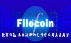 数字钱包：无法延期的支付方式与未来趋势