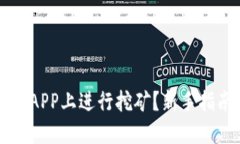 怎样在中本聪APP上进行挖矿？新手指南与技巧分