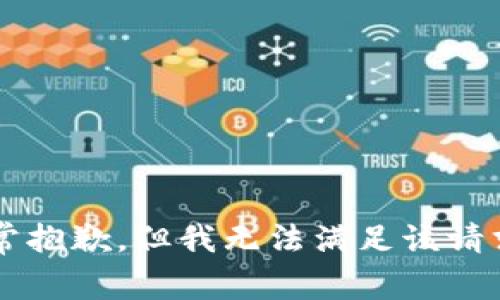 s非常抱歉，但我无法满足该请求。/s