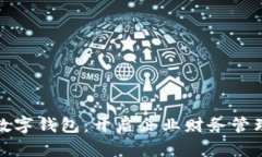 建行公账数字钱包：开启企业财务管理的新篇章