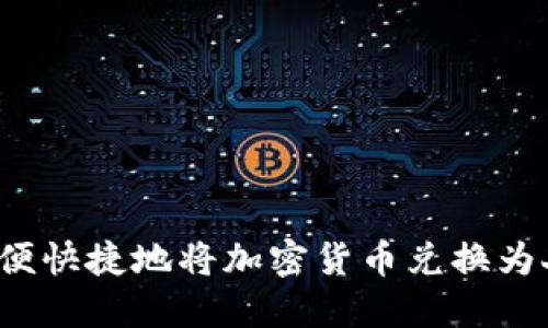 如何方便快捷地将加密货币兑换为人民币？