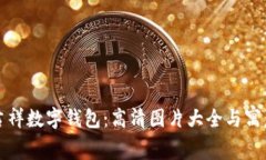 探索吉祥数字钱包：高清图片大全与寓意解析