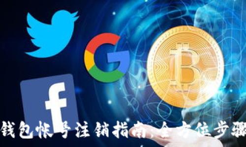   
数字钱包帐号注销指南：全方位步骤详解