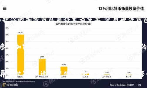 加密钱包的多重用途：如何安全管理你的数字资产

加密钱包, 数字资产, 虚拟货币, 区块链技术/guanjianci

随着区块链技术的迅猛发展，越来越多的人开始接触到加密货币，如比特币、以太坊等。在这个过程中，加密钱包作为一种储存和管理数字资产的工具，逐渐显现出其重要性。那么，加密钱包到底有什么用途呢？今天，我们就为你详细揭示加密钱包的多重用途，以及如何安全地管理你的数字资产。

1. 加密钱包的基本概念
加密钱包，顾名思义，是一种用于储存、接收以及发送加密货币的钱包，它并不存储实际的货币，而是保存与你的数字资产相关的密钥。这些密钥是你访问和管理加密货币的关键。如果没有这些密钥，你就无法访问你的资产。所以，你是不是也这么认为，拥有一个安全且可靠的加密钱包是非常重要的呢？

2. 储存数字资产
加密钱包的最基本功能就是用来储存你的数字资产。无论是投资的比特币，还是某个新兴项目的代币，加密钱包都能提供一个安全的地方来储存它们。与传统银行账户不同，用户对自己的资产拥有完全的控制权。在区块链的世界里，没有任何中央机构来干预交易，你的资产并不会因为某些政策的变化而受到影响。相反，这种去中心化的特性让很多投资者感受到了一种前所未有的自由。

3. 进行安全交易
加密钱包不仅仅是储存资产的工具，它还能实现资产之间的交易。通过加密钱包，用户可以轻松地将资产发送给其他人或接收来自他人的资产。由于区块链技术的加密特性，所有的交易都是透明且不可篡改的。这是不是让你对加密交易更有信心了呢？例如，你可以通过扫描二维码或者复制粘贴地址来完成一次十分快速的交易。对于那些习惯了传统银行转账的人来说，加密钱包的操作更加简便、高效。

4. 增加隐私保护
在这个信息高度透明的时代，隐私保护显得尤为重要。加密钱包的另一大优势在于，它可以保护用户的身份隐私。在传统金融系统中，银行会记录你的交易信息，并可能在某些情况下分享给第三方。而使用加密钱包进行交易时，用户的身份信息并不会被泄露，甚至不同地址之间的交易也不易被关联。这种匿名性使得加密钱包成为了许多人保护隐私的首选工具。

5. 参与去中心化金融（DeFi）
近年来，去中心化金融（DeFi）成为了一个热门话题，而加密钱包在这里也扮演了重要角色。通过加密钱包，用户可以轻松接入各种DeFi平台，参与贷款、借贷、流动池等操作。这些平台通常采用智能合约，能够自动化交易和执行合约。这种方式不仅提高了效率，还降低了成本。是不是有点心动呢？也许你早已计划要碰碰这块新领域。

6. 投资与交易
除了用于存储和交易，许多人还将加密钱包用于投资和交易。数字货币市场非常活跃，波动性较大，使得它成为了投资者们眼中颇具吸引力的资产。使用加密钱包，用户可以随时随地快速地进行加密货币的购买和销售。同时，很多加密钱包还提供了内置的交易功能，让用户不仅能够安全地持币，还能在合适的时机快速入场或出场。这是不是让你感觉到一种无限可能的自由呢？

7. 获取代币和空投
加密钱包还可以用于接收各种新兴项目的代币和空投。近年来，很多项目在启动的时候为了吸引用户都会进行代币空投，而拥有一个合适的加密钱包就是参与这类活动的基本条件了。虽然这些代币的价值可能在短期内无法保证，但有时它们可能会随着市场的变化而增值。你是不是也想尝试一下，看看能否从中获得一些惊喜呢？

8. 安全性和风险管理
谈到加密钱包的用途，安全性绝对是不可忽视的一点。不同于传统的银行系统，加密钱包的安全性更多地依赖于私钥的保管。如果私钥被他人获取，你的资产可能会面临风险。所以，如何管理和保护你的加密钱包显得尤为重要。使用硬件钱包可以有效地降低被黑客攻击的风险，而定期备份钱包则可以防止意外丢失。想想看，你有没有考虑过提升你加密钱包的安全策略，以防不时之需呢？

9. 教育和信息获取
最后，加密钱包也可以作为用户获取教育和信息的工具。很多钱包应用都会提供市场动态、新闻信息，甚至是投资策略的分享，使用户在管理资产的同时也能够不断学习和提升自己的投资能力。参与加密货币市场，不仅仅是进行简简单单的交易，更是一场对知识和市场的深度挖掘。你是不是也希望能够在这条道路上获得更多的知识和经验呢？

总结
从储存数字资产、进行安全交易，到参与去中心化金融和获取教育信息，加密钱包的用途多种多样，不仅能帮助你安全有效地管理你的资产，更能为你打开通往新经济时代的大门。在这个日新月异的世界中，适应变化、提升自我，才是我们每个人的必修课。如果你还没有尝试使用加密钱包，那么不妨考虑一下，或许这将是你进入数字资产世界的第一步。总之，加密钱包是你数字资产管理的得力助手，值得每一个人深入探索与使用。