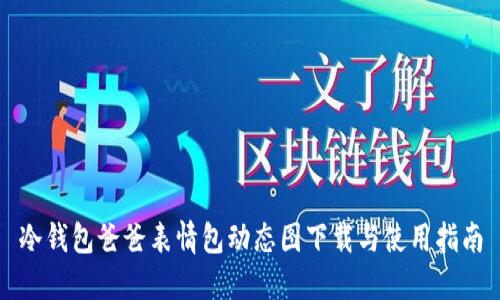 冷钱包爸爸表情包动态图下载与使用指南