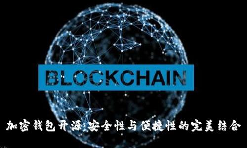 加密钱包开源：安全性与便捷性的完美结合
